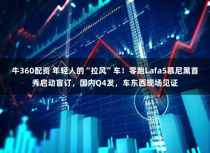 牛360配资 年轻人的“拉风”车！零跑Lafa5慕尼黑首秀启动盲订，国内Q4发，车东西现场见证