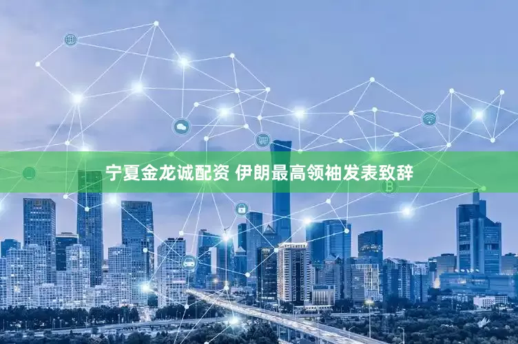 宁夏金龙诚配资 伊朗最高领袖发表致辞