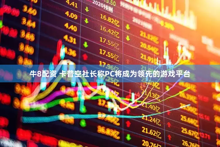 牛8配资 卡普空社长称PC将成为领先的游戏平台